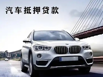 镇雄车抵贷如何办理押车和不押车?