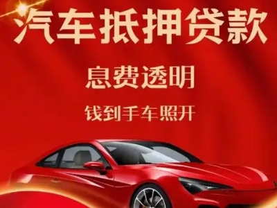 镇雄良好口碑的汽车抵押贷款公司推荐