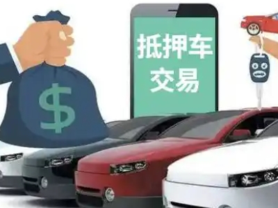 镇雄汽车抵押贷款通过率高
