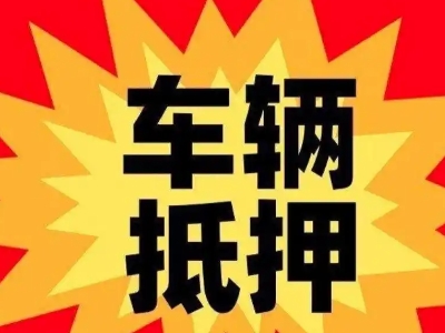 镇雄车辆抵押贷款哪些品牌的车能抵押更多钱？